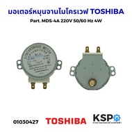 มอเตอร์หมุนจานไมโครเวฟ TOSHIBA โตชิบา Part. MDS-4A 220V 50/60 Hz 4W อะไหล่ไมโครเวฟ