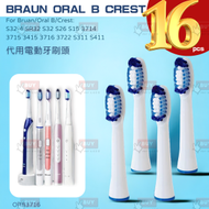 【一套16個】百靈Braun Oral B Crest代用超聲波或電動牙刷頭 S32-4 SR32 S32 S26S15 3714 3715 3716 3722 s311 s411 ORB3716-4