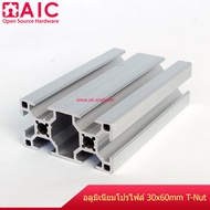 Aluminum Profile อลูมิเนียมโปรไฟล์ 30x60 T-Nut สีเงิน ความยาว 100-1000 มม. /AIC