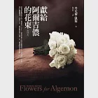 獻給阿爾吉儂的花束【新譯本】 (電子書) 作者：丹尼爾．凱斯