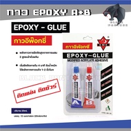 กาว อีพ๊อกซี   EPOXY-GLUE กาวAB ราคาถูก