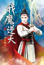 我魔逆天（第三十卷）：血煞之珠