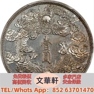 【文華軒】高價回收:宣統三年大清銀幣壹圓反龍陽葉 銀幣銀元，袁大頭袁世凱，中華民國三年壹圓，中華民國三年八年九年十年，孫中山中華民國開國紀念幣，孫大頭，帆船，小頭，江南省造，民國銀幣銀元，大清銀幣銀元