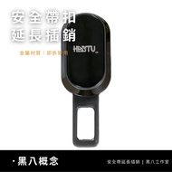[Black Eight Concepts] Seat Belt Extension Buckle Universal Small Convenient Vehicle Type: CMC/TOYOT