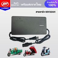LIFAN OFFICIAL สายชาร์จ สำหรับ รถไฟฟ้าผู้ใหญ่ 3 ล้อ 48V20AH 48V12AH 60V20AH 72V20AH 36V12AH อะไหล่ จ