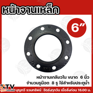 หน้าจาน หน้าจานเหล็ก เกลียวใน ขนาด 3/4/6 นิ้ว หน้าแปลนเกลียวใน ใช้กับประตูน้ำเหล็ก มีให้เลือกหลากหลา