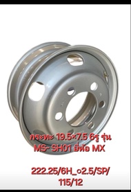 กระทะล้อรถบรรทุก ขอบ 19.5  กว้าง 7.5 6รู รุ่น MS- SH01 ยี่ห้อ MX 222.25/6H_○2.5/SP/115/12