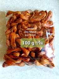 ดอกจันทร์ Mace Dry mace Javitri เครื่องเทศ ดอกจันทร์เทศ อาหารอินเดีย