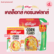 เคลล็อกส์ คอร์นเฟลกส์ Kellogg's Cornflakes ซีเรียลแผ่นข้าวโพดอบกรอบ