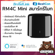 [ส่งไวส่งทุกวัน] Bestcon Broadlink RM4C Mini ต่อไวไฟควบคุมรีโมทผ่านมือถือ iOS Android เปิดแอร์ทีวีได้ทุกที่ rm4