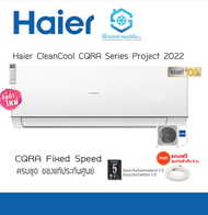 (บริการติดตั้ง ทักแชท) แอร์ HAIER Ultimate Cool Series CQRA ปี 2022 ขนาด 9000-12000BTU ธรรมดา / Inverter เย็นทันใจ แอร์ไฮเออร์ [แถมฟรีท่อสำเร็จ] รับประกัน 5 ปี