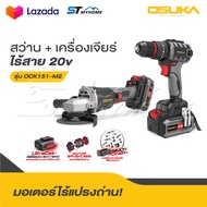 OSUKA สว่าน + เครื่องเจียร์ไร้สาย รุ่น OCK151-M2 20v มอเตอร์ไร้แปรงถ่าน แรงพร้อมลุย