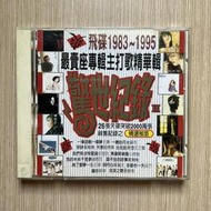 30*二手國語CD 飛碟 1983-1995 最賣座專輯主打歌精華輯 驚世紀錄Ⅱ