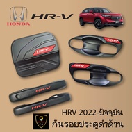 กันรอยประตูดำด้าน Honda HR-V Allnew 2022-ปัจจุบัน เบ้าดำhrv2022 กันรอยhrv hrv2022 hrv allnew honda h