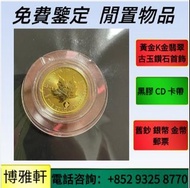 金幣，紀念金幣，1/20oz，加拿大1/4oz楓葉金幣，富格林金幣、伊麗沙白金幣、英女皇金幣、等 金幣 世界各國金幣