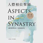 人際相位聖經：占星合盤的個人緣、社會緣與宿命緣 (電子書) 作者：韓良露