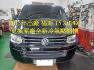 2013年出廠 福斯 T5 2.0TDI 更換原廠全新冷氣壓縮機 新莊 胡先生 下標區~~