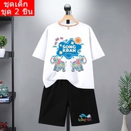 🤽‍♂️*สินค้าในไทย*J.1275+DD1269 ชุดเซทเด็ก 2ชิ้นเสื้อยืด+กางเกงขาสั้น สกรีนลายสงกรานต์น่ารักใส่ได้ทั้