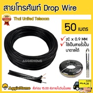 THAI United Telecom สายโทรศัพท์ DROP WIRP 2Cx0.9mm 50เมตร ทองแดงชุบใช้เป็นสายรั้งปั๊มบาดาลได้ จัดส่ง