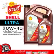 น้ำมันเครื่อง ดีเซล Shell Helix Ultra 0W-40 เชลล์ เฮลิกส์ อัลตร้า 0W-40 น้ำมันเครื่องสังเคราะห์แท้  