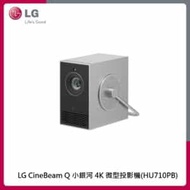 LG CineBeam Q 小銀河 4K 微型投影機(HU710PB)
