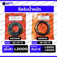 Weight Seal/Horse/Oil For KUBOTA Tractor L2000/L2202/L2600 (AQ1354E 25-47-11/AD8046 45-55-11)