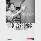 解碼郭台銘語錄 (電子書) 作者：張殿文