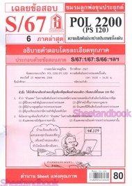 ชีทราม POL2200 (PS120) ความสัมพันธ์ระหว่างประเทศเบื้องต้น Sheetandbook
