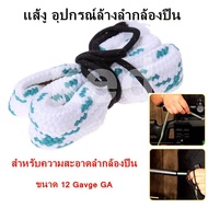 แส้งู อุปกรณ์ล้างลำกล้อง สำหรับความสะอาดลำกล้องปื่นขนาด 12 Gavge GA "สินค้าพร้อมส่ง"