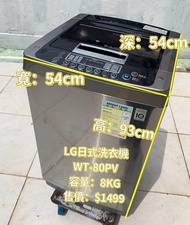 LG 樂金 WT-80PV 日式 頂揭 智能變頻洗衣機 上置式 8公斤 二手電器 清倉大減價 最新款 貨到付款 精選貨品 襟用款 好物推介 洗衣機 二手雪櫃 搬屋 裝修 租樓 地產 電器店 搬運 傢俬