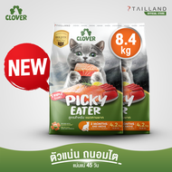Clover สูตร Picky Eater (8.4 kg) กินยาก กินแน่ สำหรับแมวทานยาก อาหารแมว holistic grain-free ตัวแน่น
