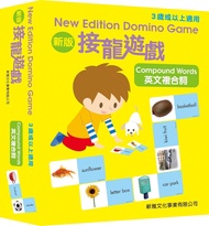 新版接龍遊戲/ 英文複合詞