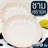 ถ้วยเซรามิค ชามกระเบื้อง สี ครีม รุ่น สกาล็อป ขนาด 9 นิ้ว จานมินิมอล จานข้าว สไตล์โมเดิร์น เคลือบเงา