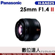 【數位達人】公司貨 Panasonic LEICA DG SUMMILUX 25mm F1.4 II【H-XA025】