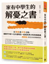 家有中學生的解憂之書：在教養與升學之路，讓親子作家╳台大優等生一起成為青少年的陪跑員 (新品)