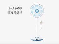 panasonic F-L16GMD電風扇葉片(扇葉)