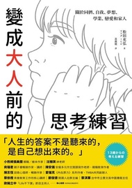 變成大人前的思考練習 ：關於同儕、自我、夢想、學業、戀愛和家人 電子書