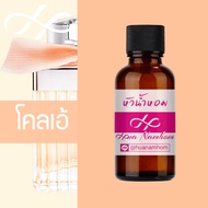 หัวน้ำหอม chole โคลเอ้ น้ำหอมสำหรับผู้หญิง น้ำหอมแท้ 100% จากฝรั่งเศส น้ำหอมผู้หญิง น้ำหอมขายดี หอมน