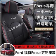 台灣現貨【專車訂製】 汽車座套Ford福特Focus坐墊座套 真皮Focus專用汽車全包圍椅套 四季通用座墊座椅套MK3