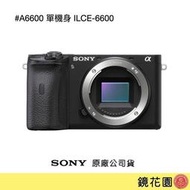 鏡花園【貨況請私】Sony A6600 單機身 ILCE-6600 ►公司貨