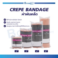 ผ้ายืด CREPE BANDAGE อ่อนนุ่ม ระบายอากาศ และ ยืดหยุ่นได้ดี