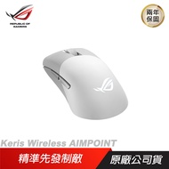 ROG Keris Wireless AIMPOINT 無線滑鼠 完美精度/輕巧結構/三模式連接/流暢快速移動/ 白色