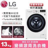 【LG樂金】蒸氣滾筒洗衣機 (蒸洗脫)/ 13公斤 (冰瓷白)-WD-S13VBW