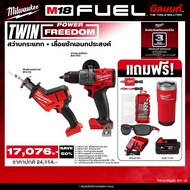 Milwaukee - TWIN Power FreeDom สว่านกระแทกไร้สาย รุ่น M18 FPD3-0 + เลื่อยชักอเนกประสงค์ไร้สาย รุ่น M