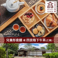 台北-北投文物館| 創意日式料理(兒童彤套膳)或慢活午茶趣(四宮格下午茶)平日乙客(享樂券)