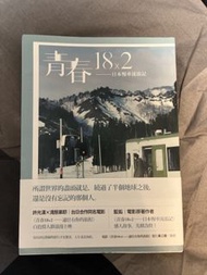 青春18x2 日本慢車流浪記 電影原著
