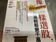 像Shopping一樣選股，三萬輕鬆變千萬