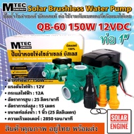 SOLAR WATER PUMP QB-60 Series 150W 12VDC ปั๊มน้ำหอยโข่งโซล่าเซลล์ มอเตอร์บัสเลสแท้ แบรนด์ MTEC