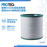 PROTEQ - DYSON空氣清新機BP01 TP00 TP02 TP03 高效HEPA過濾器代用濾芯套裝