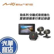 現貨 折扣優惠【MIO】MiVue M710D 勁系列 分離式夜視進化 雙鏡頭機車行車 記錄器
